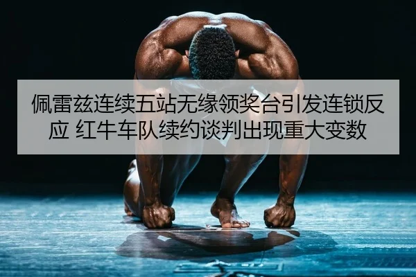 pei-lei-zi-lian-xu-wu-zhan-wu-yuan-ling-jiang-tai-yin-fa-lian-suo-fan-ying-hong-niu-che-dui-xu-yue-tan-pan-chu-xian-2-814.jpg